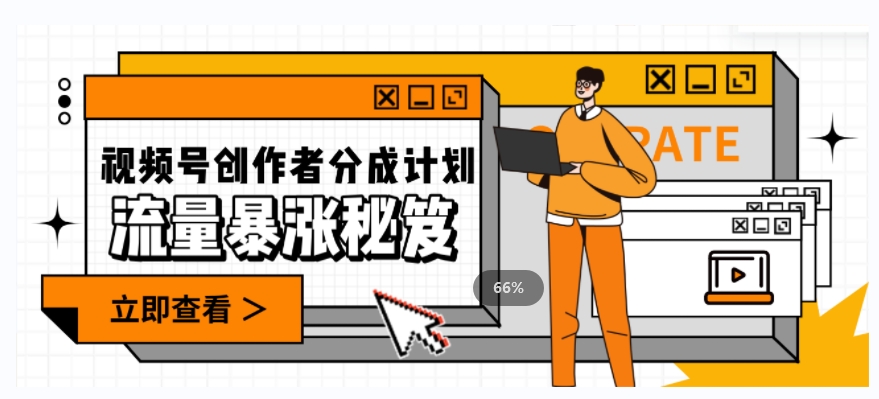 一条视频收益3000+，一条作品涨粉2000+，视频号流量爆炸·的秘籍-猫哥网资源库