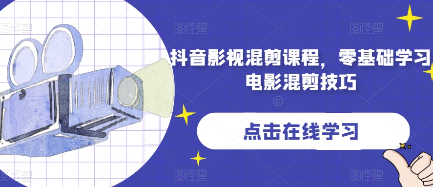 抖音影视混剪课程，零基础学习电影混剪技巧-猫哥网资源库
