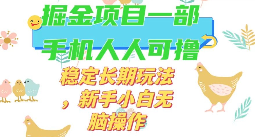最新0撸小游戏掘金单机日入50-100+稳定长期玩法，新手小白无脑操作【揭秘】-猫哥网资源库