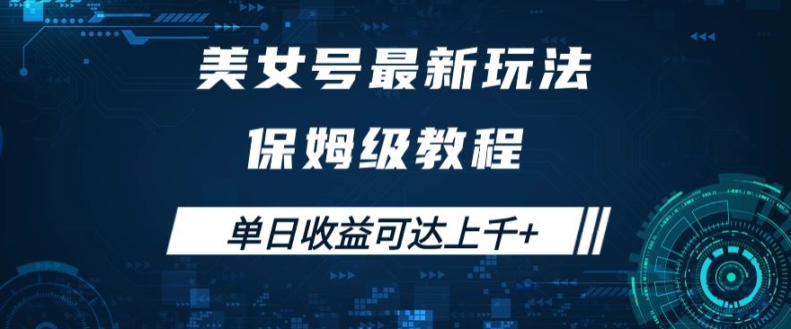 美女号最新掘金玩法，保姆级别教程，简单操作实现暴力变现，单日收益可达上千+【揭秘】-猫哥网资源库