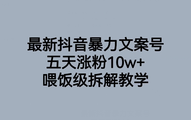 最新抖音暴力文案号，五天涨粉10w+，喂饭级拆解教学-猫哥网资源库