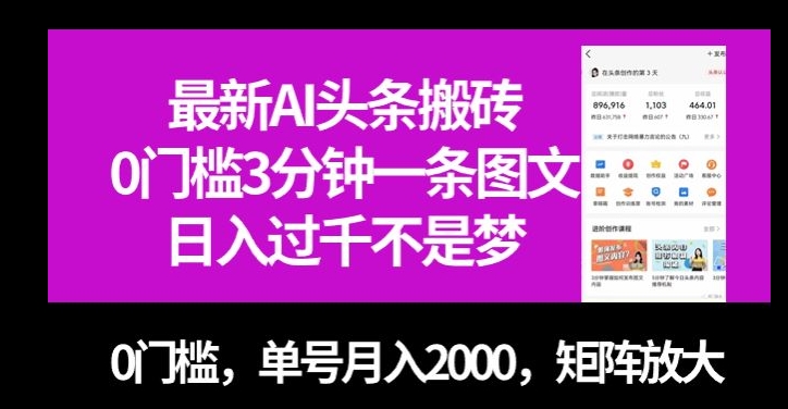 最新AI头条搬砖，0门槛3分钟一条图文，0门槛，单号月入2000，矩阵放大【揭秘】-猫哥网资源库