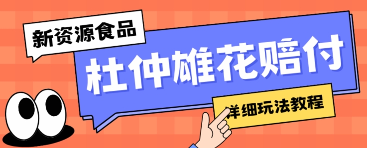 新资源食品杜仲雄花标签瑕疵打假赔付思路，光速下车，一单利润千+【详细玩法教程】【仅揭秘】-猫哥网资源库