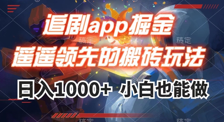 追剧app掘金，遥遥领先的搬砖玩法,日入1000+-猫哥网资源库