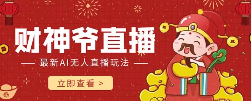 抖音快手财神爷AI智能直播间，无需真人出镜实时互动，不封号礼物打赏赚到手软-猫哥网资源库