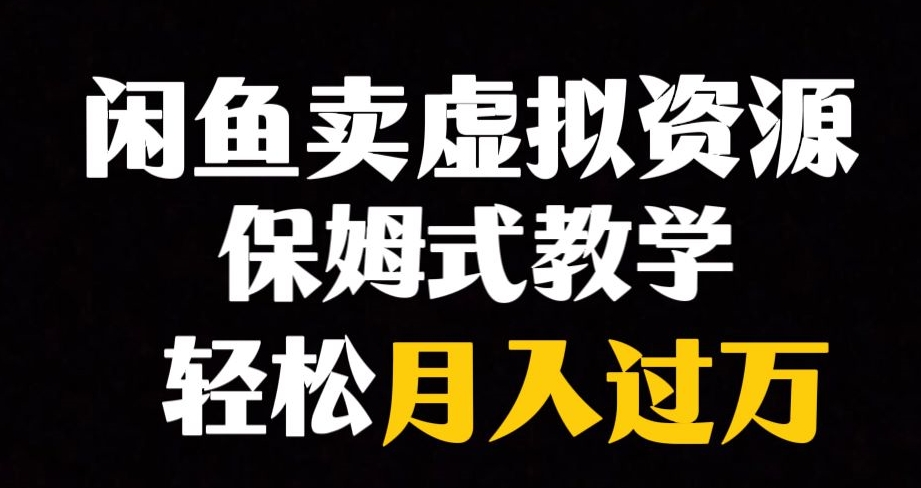 闲鱼小众暴利赛道，靠卖虚拟资源实现月入过万，谁做谁赚钱-猫哥网资源库