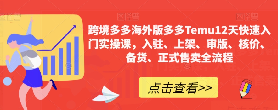 跨境多多海外版多多Temu12天快速入门实操课，入驻、上架、审版、核价、备货、正式售卖全流程-猫哥网资源库
