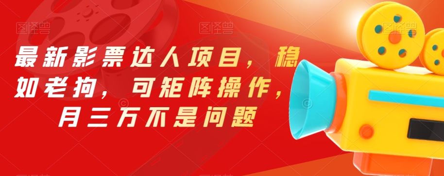 最新影票达人项目，稳如老狗，可矩阵操作，月三万不是问题【揭秘】-猫哥网资源库