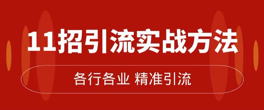 精准引流术：11招引流实战方法，让你私域流量加到爆（11节课完整)-猫哥网资源库