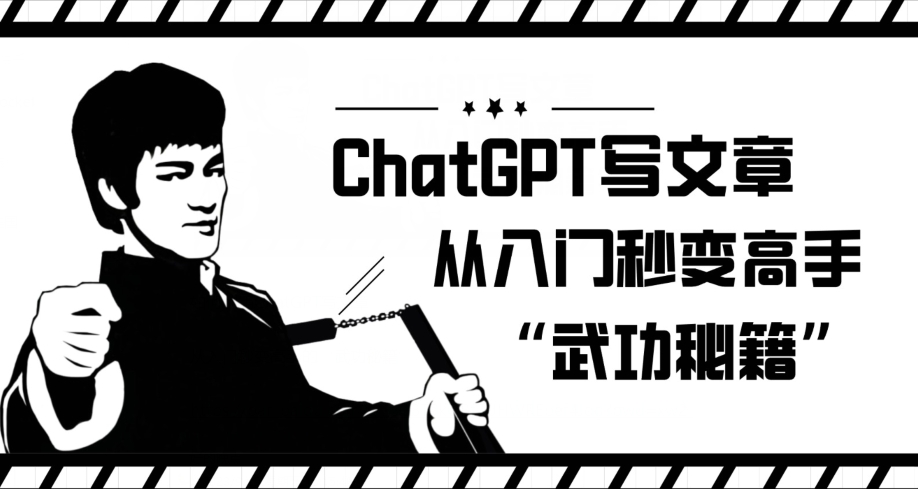 ChatGPT写文章，从入门秒变高手的‘武功秘籍’【揭秘】-猫哥网资源库