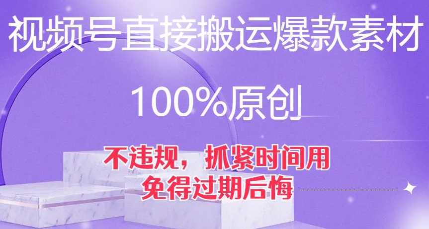 视频号直接搬运爆款素材，100%原创，不违规，抓紧时间用，免得过期后悔【揭秘】-猫哥网资源库