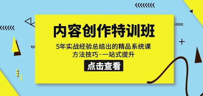 内容创作·特训班：5年实战经验总结出的精品系统课方法技巧·一站式提升-猫哥网资源库