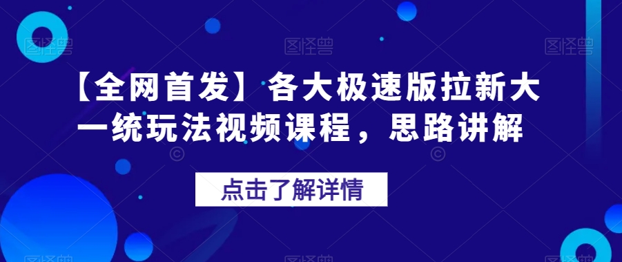 【全网首发】各大极速版拉新大一统玩法视频课程，思路讲解【揭秘】-猫哥网资源库