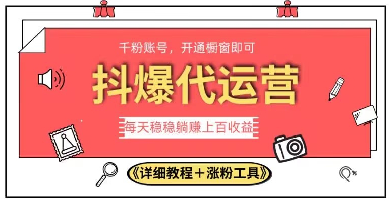 2023抖爆代运营，单号日躺赚300，简单易操作做无上限【揭秘】-猫哥网资源库