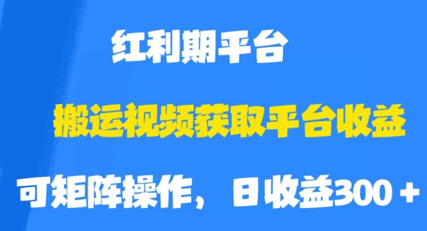搬运视频获取平台收益，平台红利期，附保姆级教程【揭秘】-猫哥网资源库