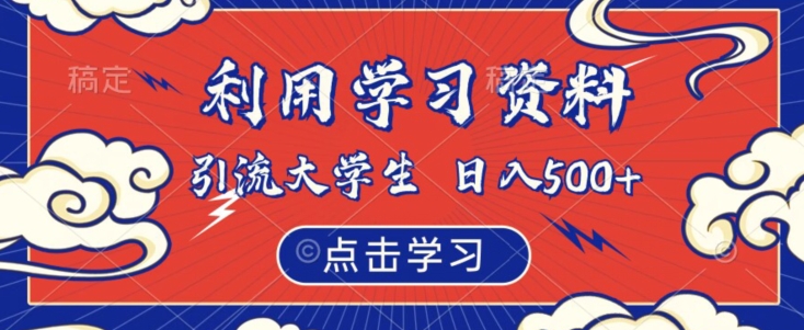 利用学习资料引流大学生粉，靠虚拟资源日入500+【揭秘】-猫哥网资源库