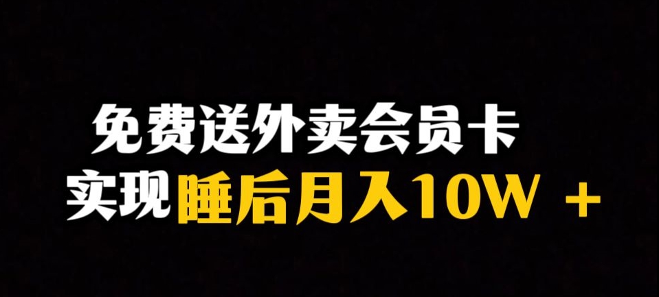 靠送外卖会员卡实现睡后月入10万＋冷门暴利赛道，保姆式教学【揭秘】-猫哥网资源库