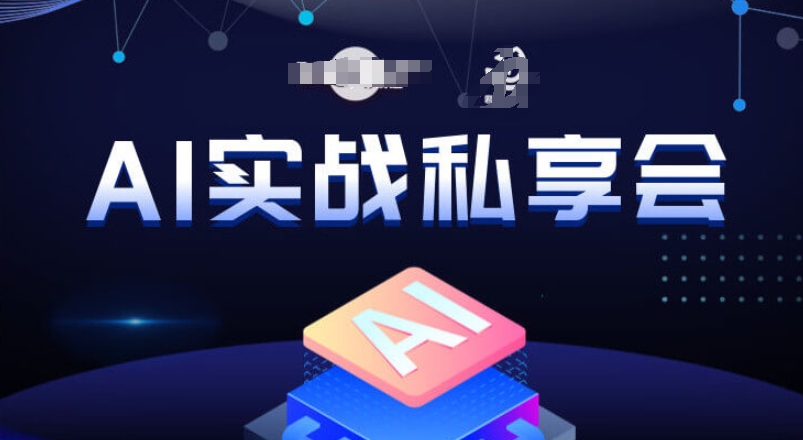 AI实战私享会，各种ai变现玩法，AI变现思路-猫哥网资源库