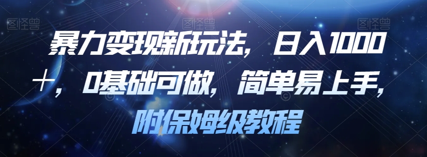 暴力变现新玩法，日入1000＋，0基础可做，简单易上手，附保姆级教程【揭秘】-猫哥网资源库