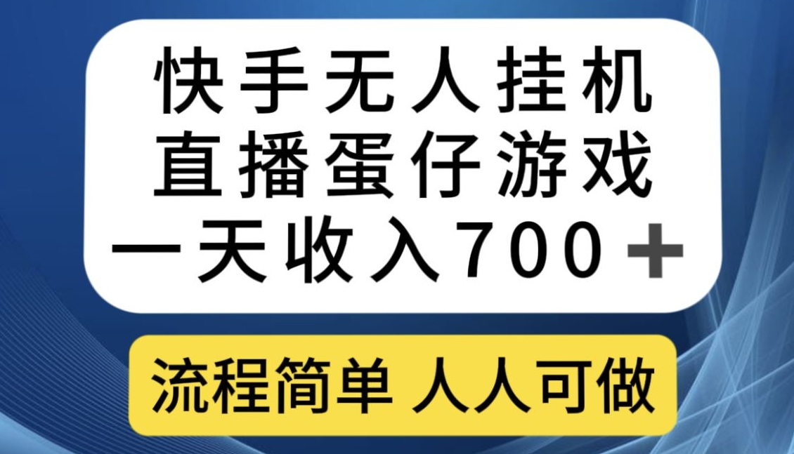 快手无人挂机直播蛋仔游戏，一天收入700+，流程简单人人可做【揭秘】-猫哥网资源库