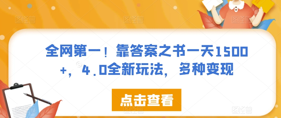 全网第一！靠答案之书一天1500+，4.0全新玩法，多种变现【揭秘】-猫哥网资源库
