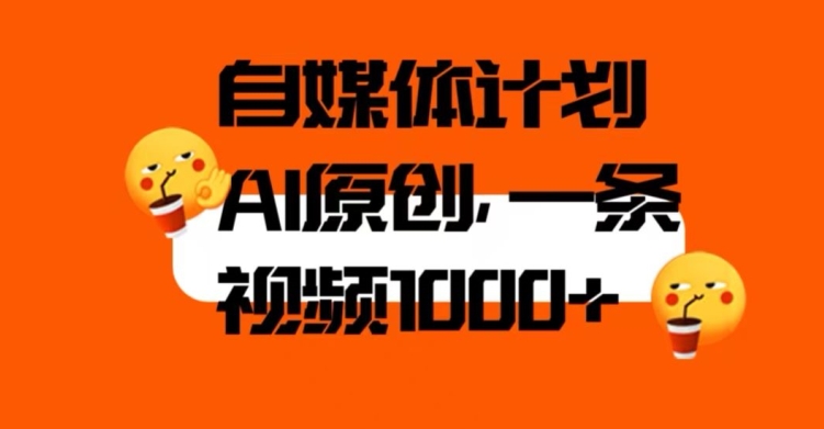 自媒体计划，利用AI进行二次创做，轻松过原创。3分钟一条视频，一天1000+【揭秘】-猫哥网资源库