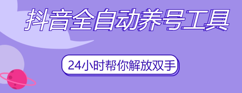 抖音全自动养号工具，自动观看视频，自动点赞、关注、评论、收藏-猫哥网资源库