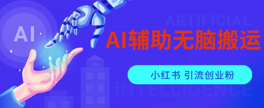 AI辅助无脑搬运小红薯爆款笔记矩阵操作无限引流创业粉【揭秘】-猫哥网资源库