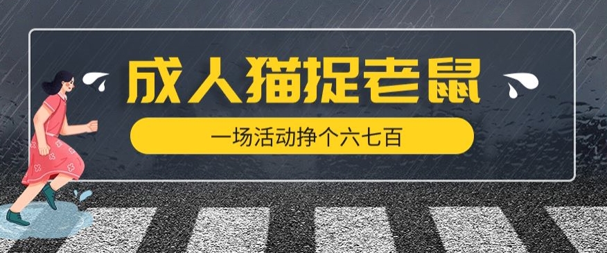 最近很火的成人版猫捉老鼠，一场活动挣个六七百太简单了【揭秘】-猫哥网资源库