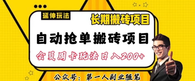 自动抢单搬砖项目2.0玩法超详细实操，一个人一天可以搞轻松一百单左右【揭秘】-猫哥网资源库