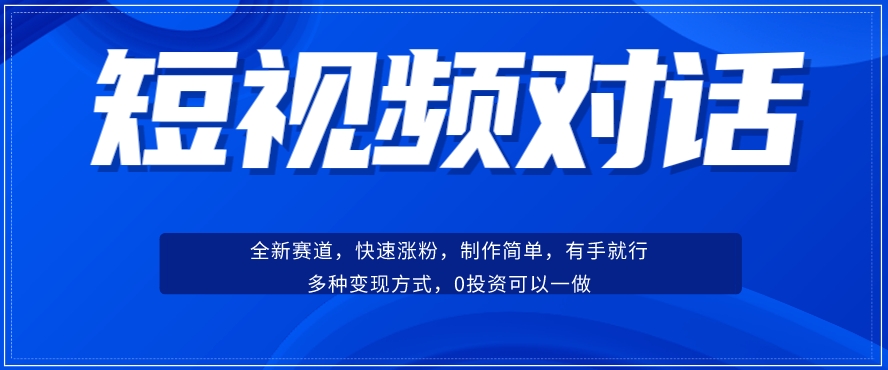 短视频聊天对话赛道：涨粉快速、广泛认同，操作有手就行，变现方式超多种-猫哥网资源库