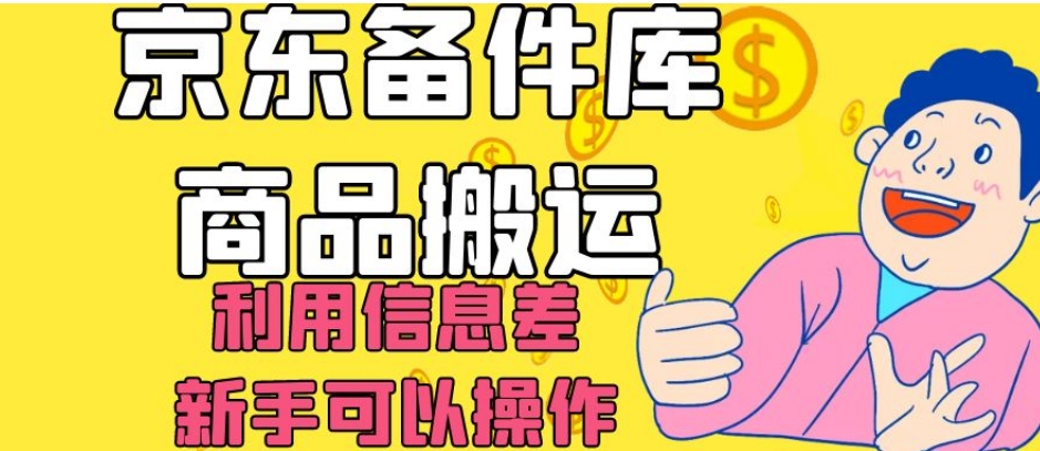 京东备件库商品搬运，利用信息差，新手可以操作日入200+【揭秘】-猫哥网资源库