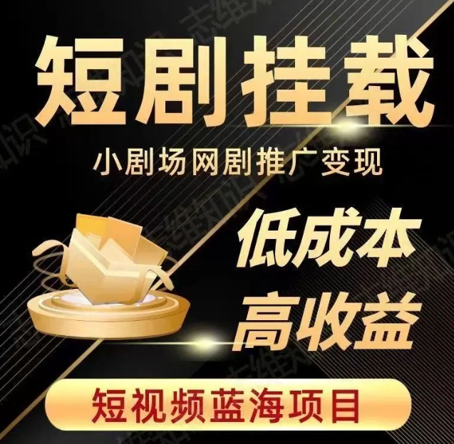 2023短视频蓝海项目，抖音快手短剧推广变现教程，低成本高收益-猫哥网资源库