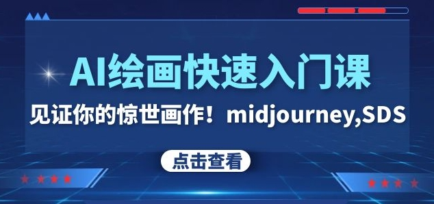 AI绘画快速入门课！见证你的惊世画作！midjourney,SDS（26节视频课）-猫哥网资源库