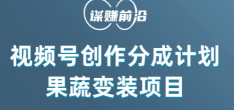视频号创作分成计划水果蔬菜变装玩法，借助AI变现-猫哥网资源库