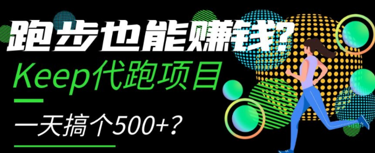 跑步也能赚钱？Keep代跑项目，一天搞个500+【揭秘】-猫哥网资源库