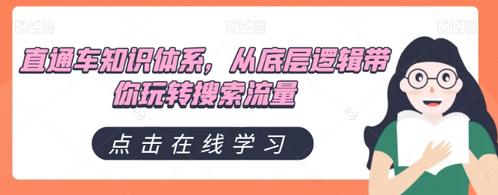 直通车知识体系，从底层逻辑带你玩转搜索流量-猫哥网资源库
