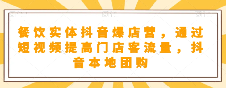 抖音小店商品卡基础及进阶+抖音爆款图文运营+巨量千川投流线上课-猫哥网资源库