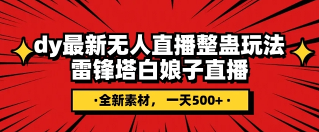 抖音目前最火的整蛊直播无人玩法，雷峰塔白娘子直播，全网独家素材+搭建教程，日入500+-猫哥网资源库