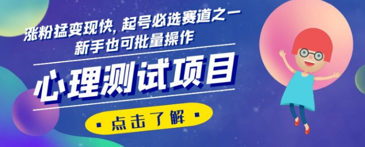 心理测试项目，涨粉猛变现快，起号必选赛道之一，新手也可批量操作【揭秘】-猫哥网资源库