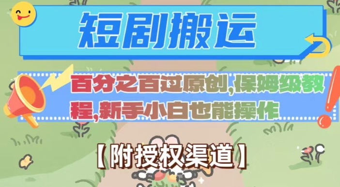无脑短剧搬运百分之百过原创，保姆级教程【附授权渠道】【揭秘】-猫哥网资源库