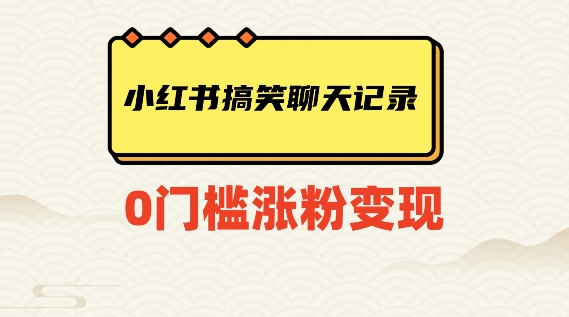 小红书搞笑聊天记录快速爆款变现项目100+【揭秘】-猫哥网资源库