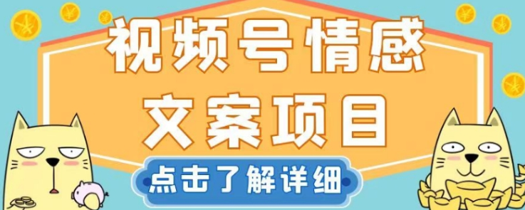 视频号情感文案项目，简单操作，新手小白轻松上手日入200+【揭秘】-猫哥网资源库
