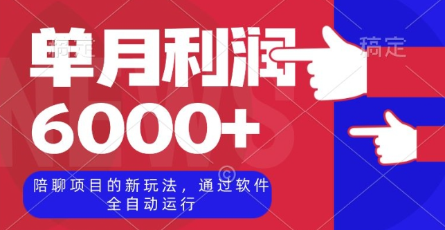 陪聊项目的新玩法，通过软件全自动运行，单月利润6000+【揭秘】-猫哥网资源库