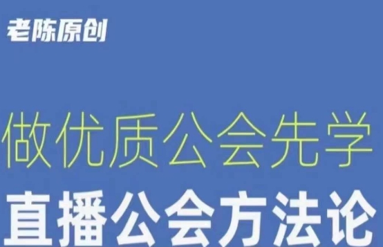 【猎杰老陈】直播公司老板学习课程，做优质公会先学直播公会方法论-猫哥网资源库