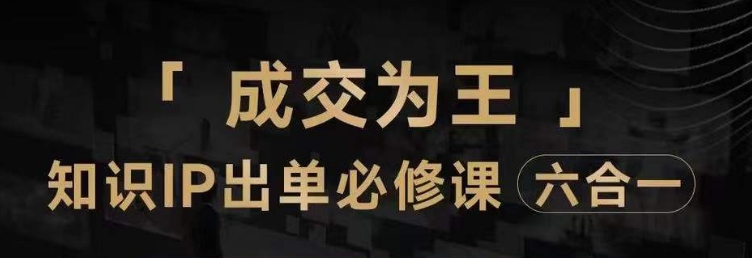 抖音知识IP直播登顶营（六合一），​三倍流量提升秘诀，七步卖课实操演示，内容爆款必修指南-猫哥网资源库