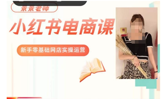 景景小红书电商新手实操课程，新手零基础网店实操运营-猫哥网资源库