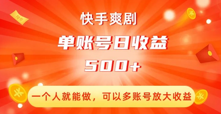 快手爽剧，一个人就能做，可以多账号放大收益，单账号日收益500+【揭秘】-猫哥网资源库