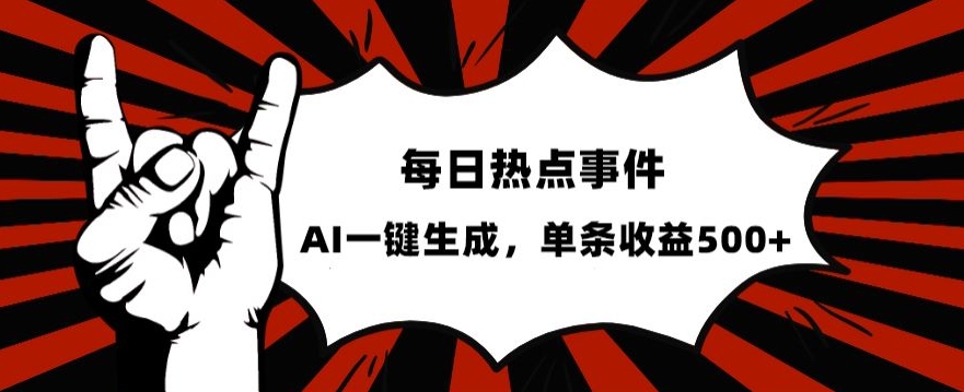 流量密码，热点事件账号，发一条爆一条，AI一键生成，单日收益500+【揭秘】-猫哥网资源库