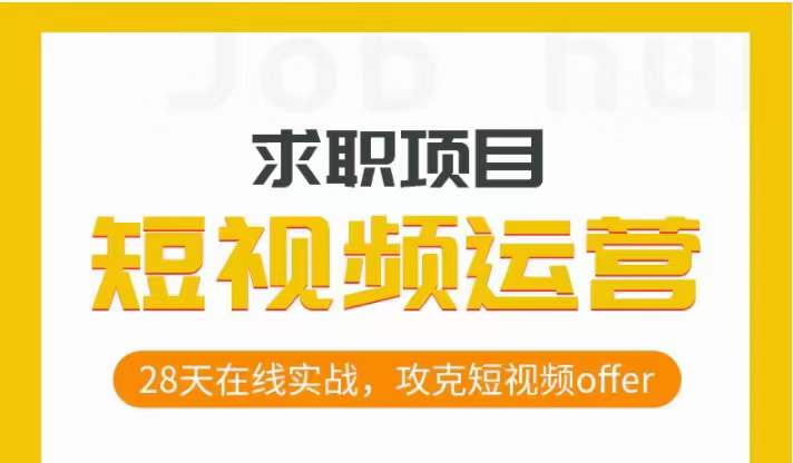 短视频运营求职实操项目，28天在线实战，攻克短视频offer-猫哥网资源库